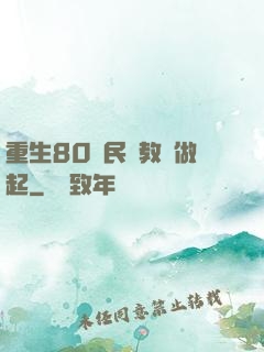 重生80從民辦教師做起
