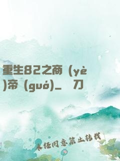 重生82之商業(yè)帝國(guó)