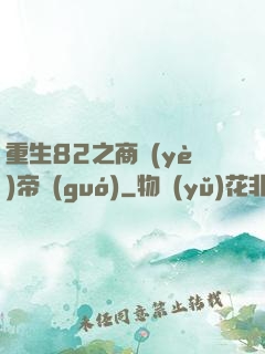 重生82之商業(yè)帝國(guó)