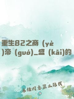 重生82之商業(yè)帝國(guó)