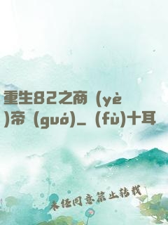 重生82之商業(yè)帝國(guó)