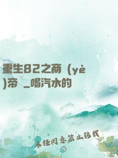 重生82之商業(yè)帝國