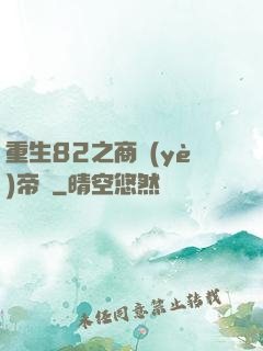 重生82之商業(yè)帝國