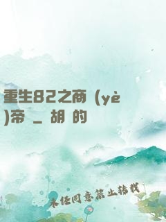 重生82之商業(yè)帝國