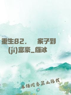 重生82，從敗家子到頂級(jí)富豪