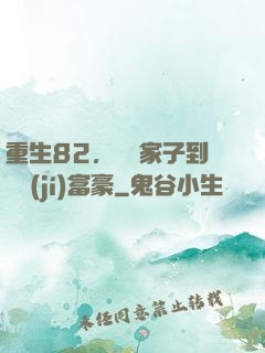 重生82，從敗家子到頂級(jí)富豪