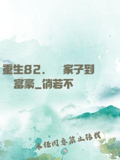 重生82，從敗家子到頂級富豪