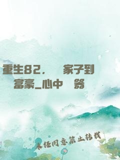 重生82，從敗家子到頂級富豪