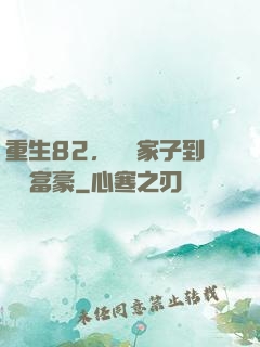 重生82，從敗家子到頂級富豪