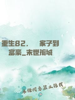 重生82，從敗家子到頂級富豪