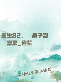 重生82，從敗家子到頂級富豪