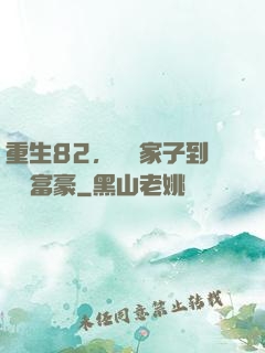 重生82，從敗家子到頂級富豪