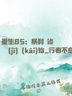 重生85：暴利從修縫紉機(jī)開(kāi)始