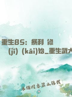 重生85：暴利從修縫紉機(jī)開(kāi)始