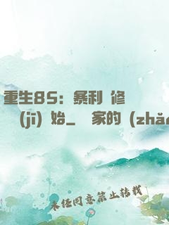 重生85：暴利從修縫紉機(jī)開始