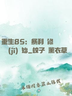 重生85：暴利從修縫紉機(jī)開始