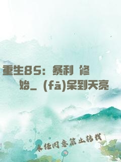 重生85：暴利從修縫紉機開始