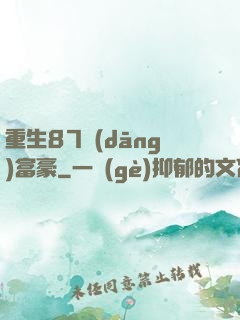 重生87當(dāng)富豪