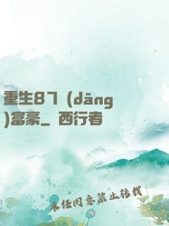 重生87當(dāng)富豪