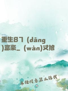 重生87當(dāng)富豪
