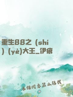 重生88之實(shí)業(yè)大王
