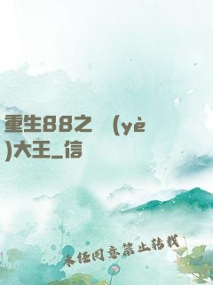 重生88之實業(yè)大王