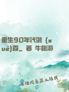 重生90年代做學(xué)霸