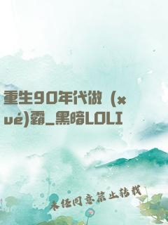 重生90年代做學(xué)霸