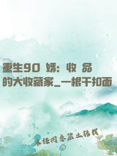 重生90贅婿：收廢品的大收藏家