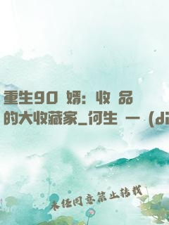 重生90贅婿：收廢品的大收藏家