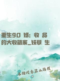重生90贅婿：收廢品的大收藏家