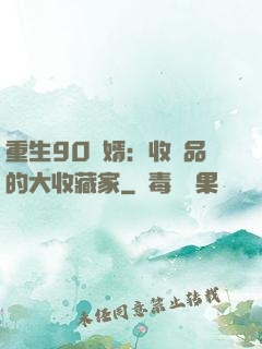 重生90贅婿：收廢品的大收藏家