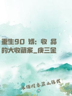 重生90贅婿：收廢品的大收藏家