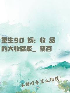 重生90贅婿：收廢品的大收藏家