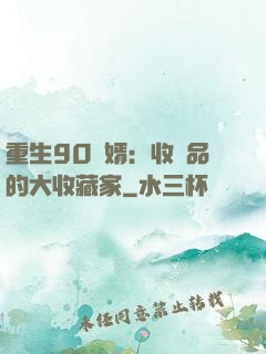 重生90贅婿：收廢品的大收藏家