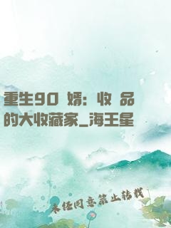 重生90贅婿：收廢品的大收藏家