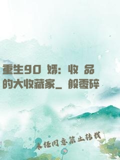 重生90贅婿：收廢品的大收藏家