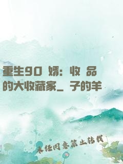 重生90贅婿：收廢品的大收藏家