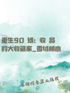 重生90贅婿：收廢品的大收藏家