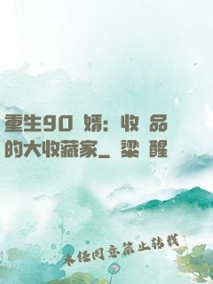 重生90贅婿：收廢品的大收藏家