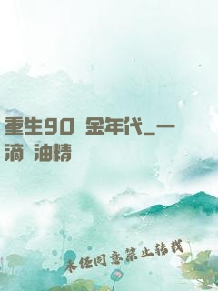 重生90黃金年代