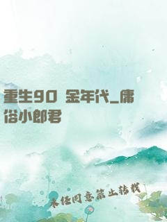 重生90黃金年代