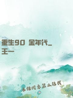 重生90黃金年代