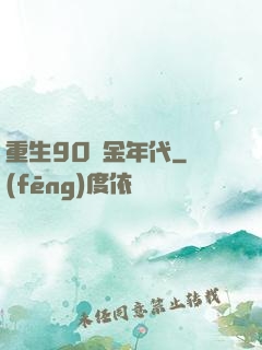 重生90黃金年代