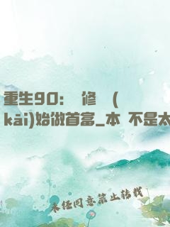 重生90：從修車開(kāi)始做首富
