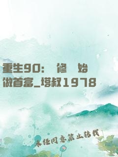 重生90：從修車開始做首富