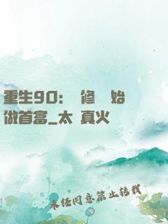 重生90：從修車開始做首富