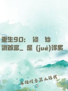 重生90：從修車開始做首富
