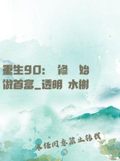 重生90：從修車開始做首富