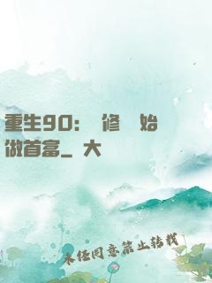 重生90：從修車開始做首富